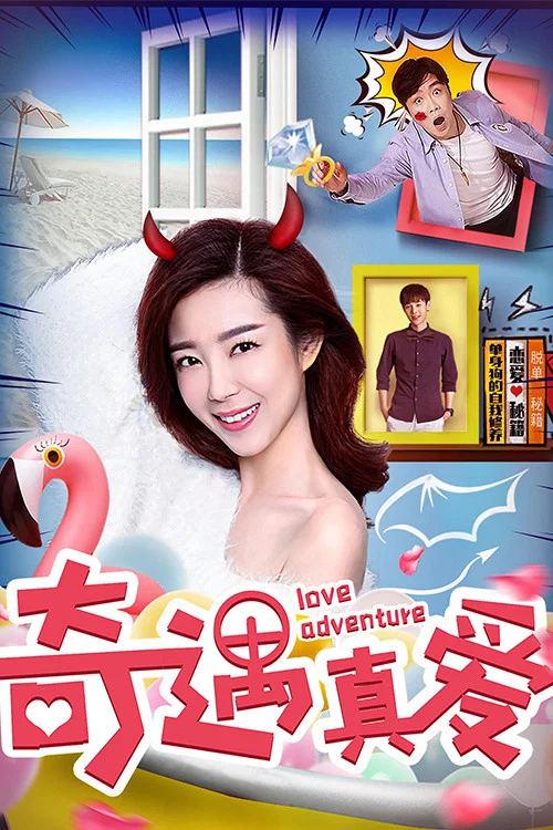 《奇遇真爱》海报
