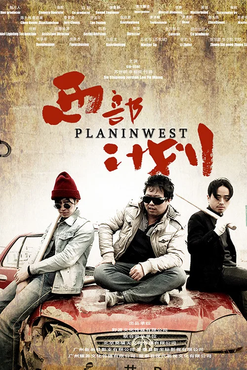 西部计划