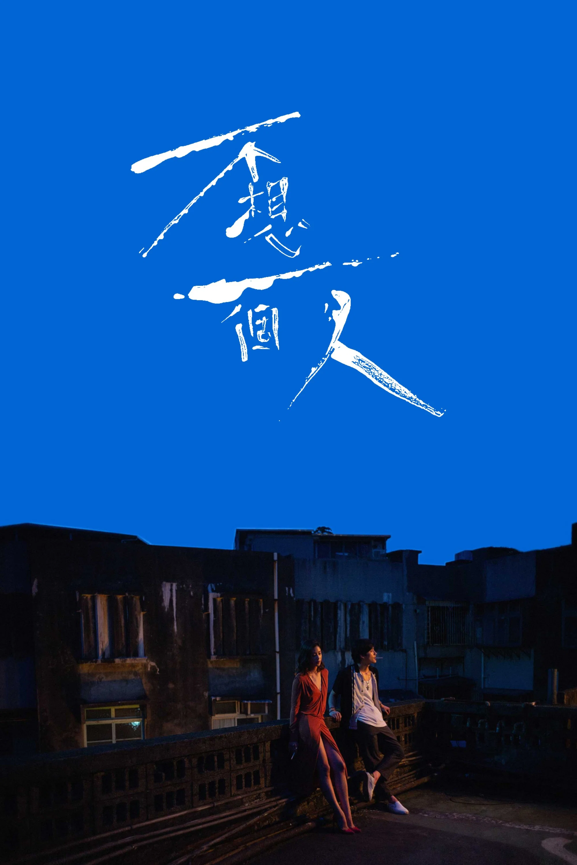 《不想一个人》海报
