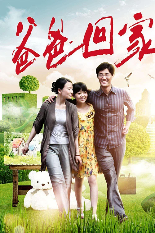 《爸爸回家》海报
