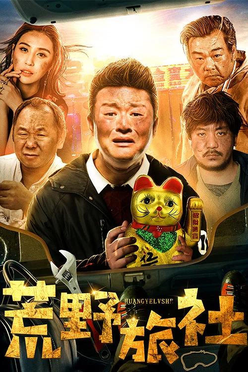 荒野旅社