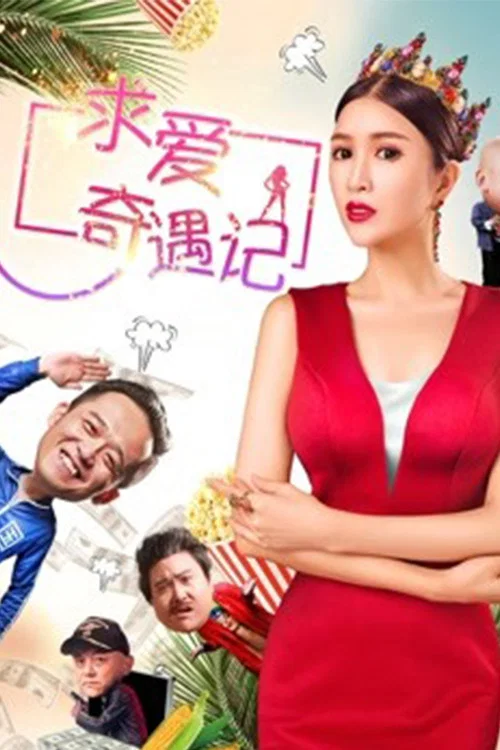 求爱奇遇记