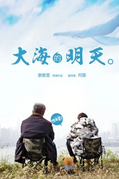 大海的明天
