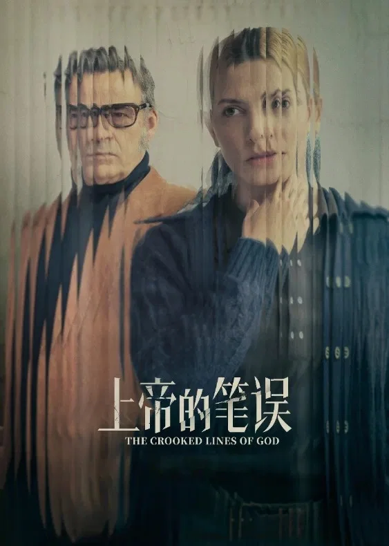 《上帝的笔误》海报