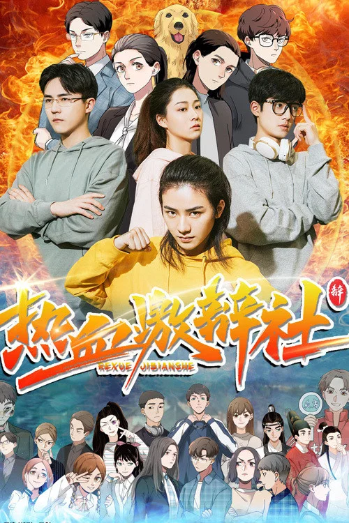 热血激辩社