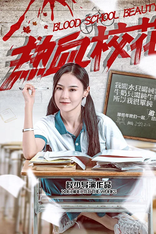 《热血校花》海报