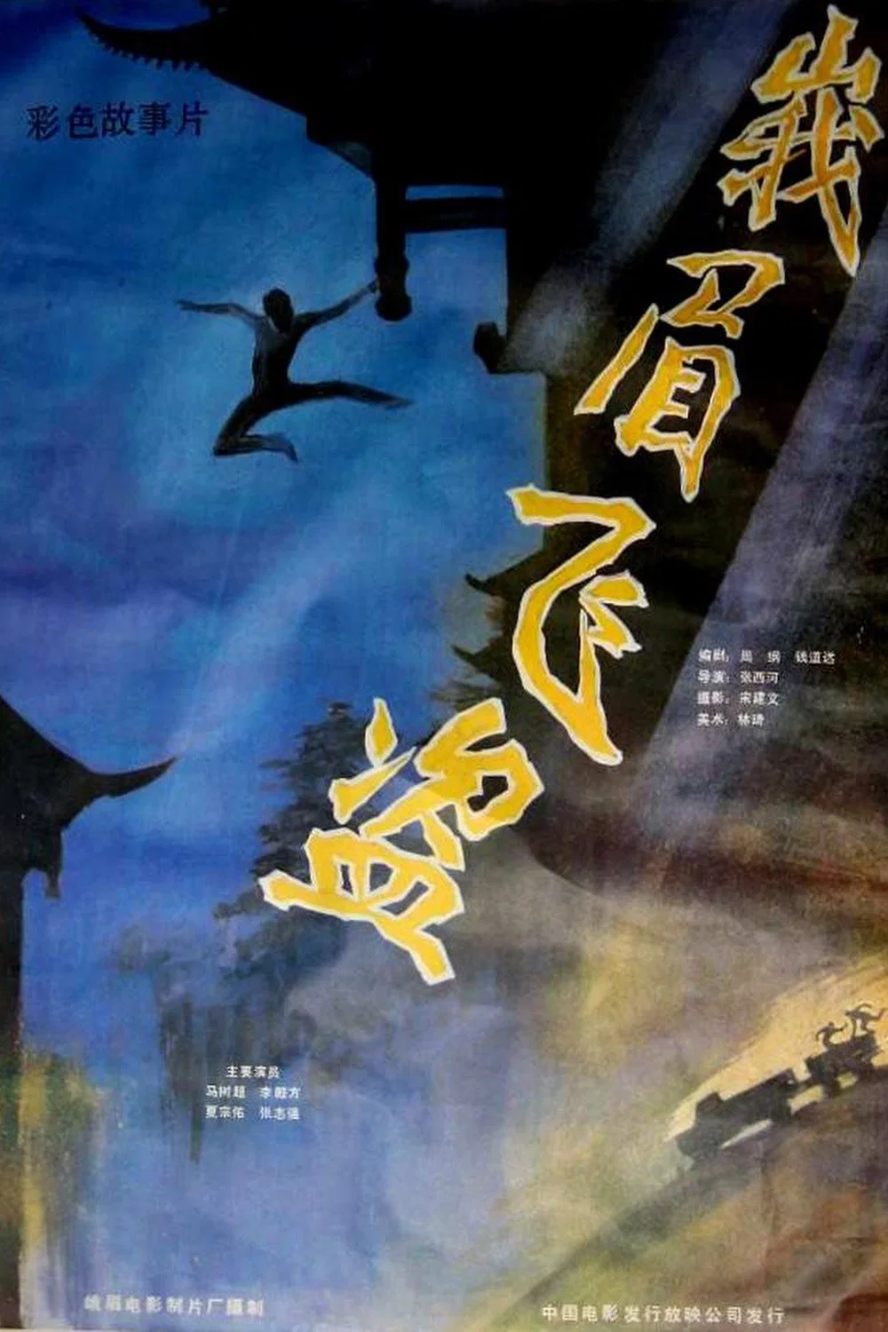 《峨眉飞盗》海报