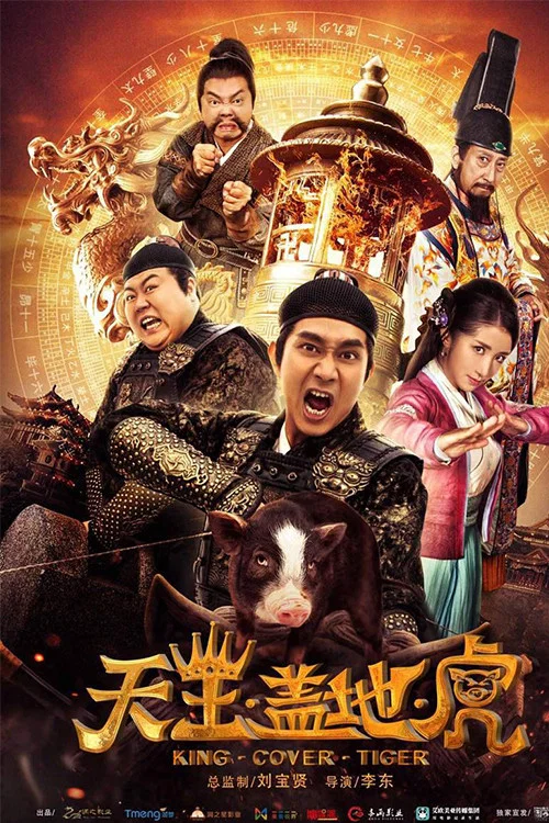 天王盖地虎