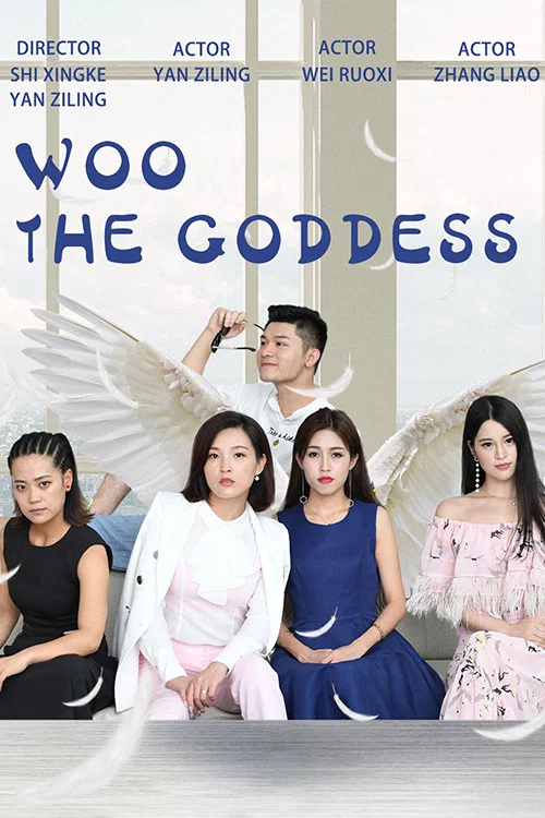 哇喔原来是女神