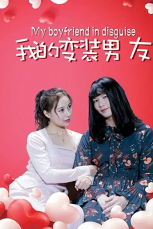 我的变装男友