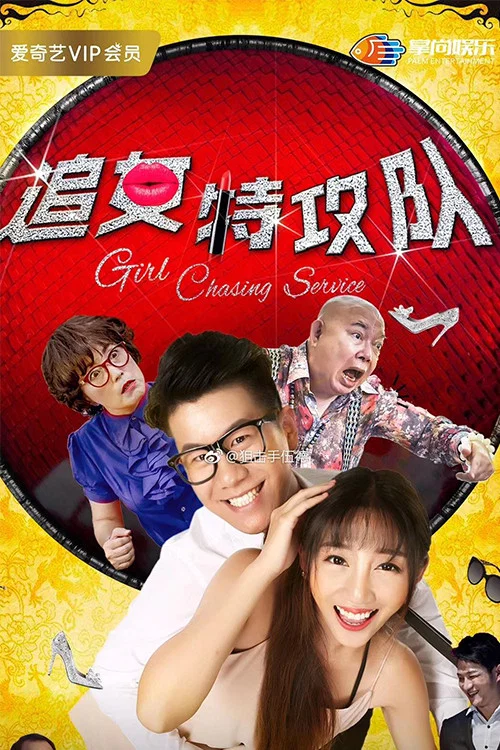 《追女特攻队》海报