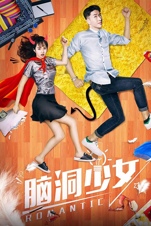 《脑洞少女》海报