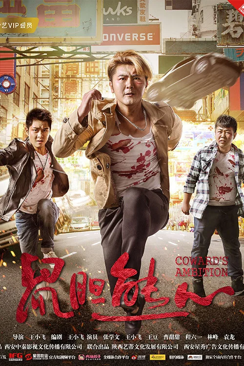 鼠胆熊心