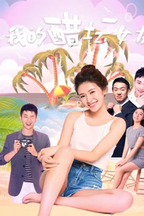 我的醋坛女友