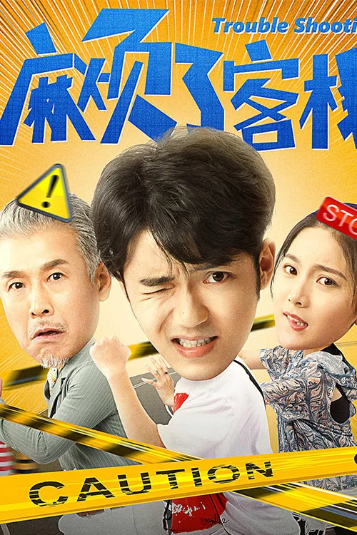 麻烦了客栈