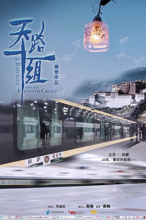 《天路十一组》海报