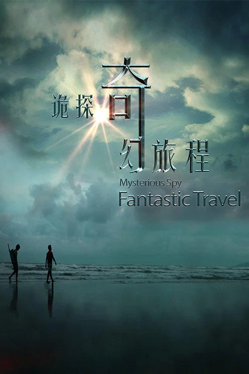 《诡探奇幻旅程》海报
