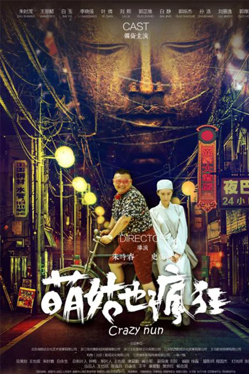 萌姑也疯狂