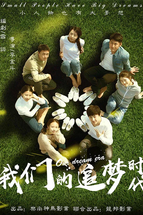 《我们的追梦时代》海报