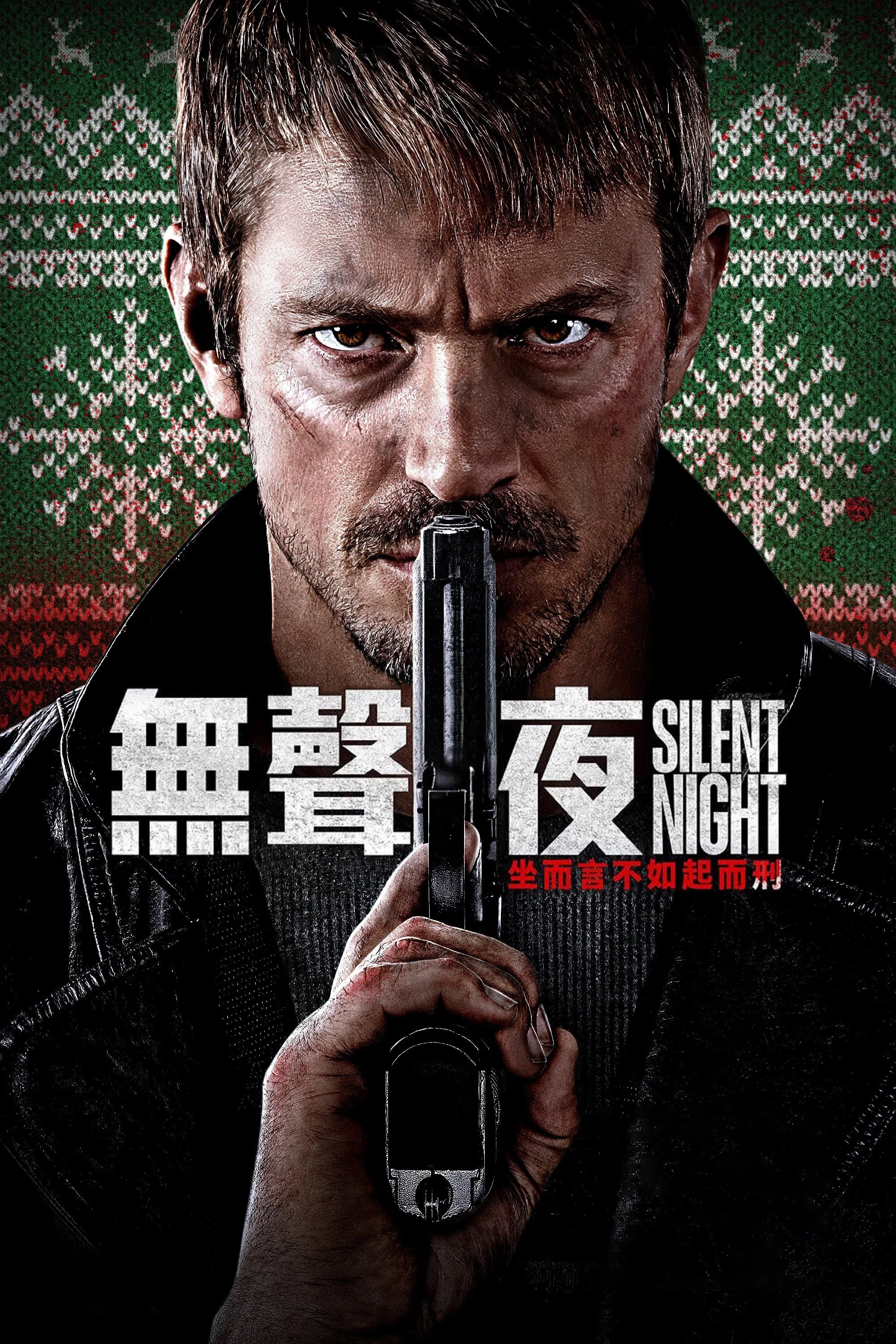 《静夜厮杀》海报