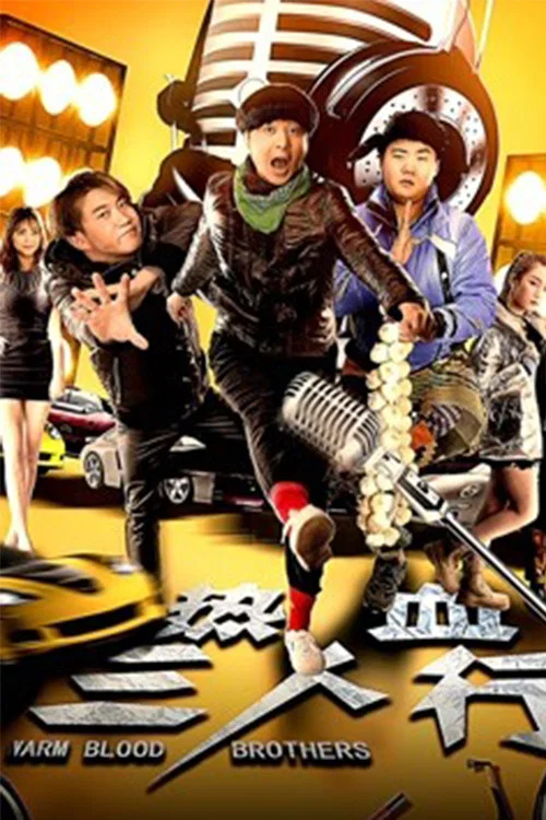 《热血三人行》海报