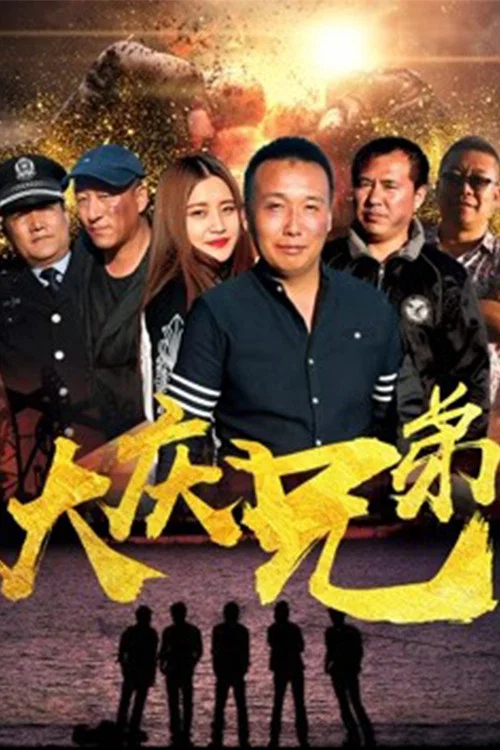 大庆兄弟