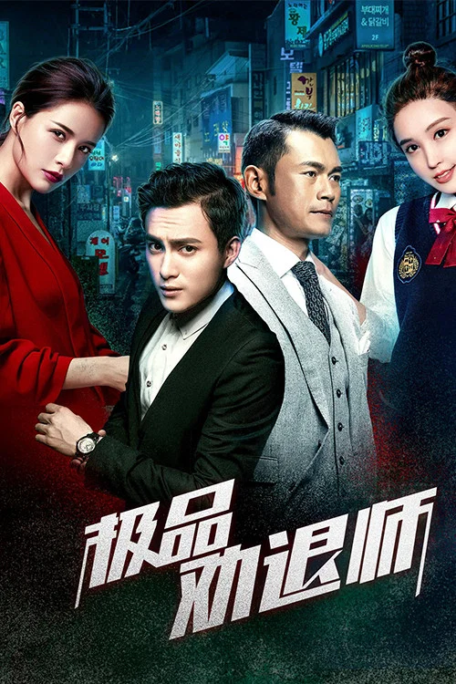 极品劝退师
