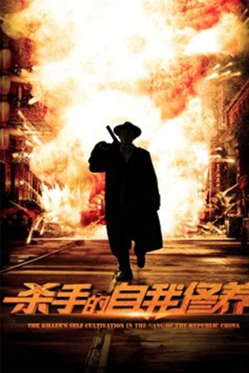 杀手的自我修养