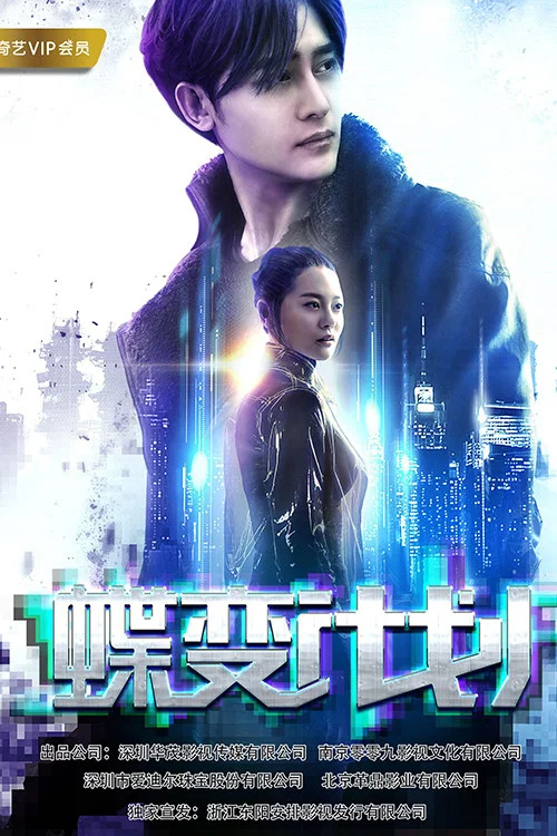 《蝶变计划》海报