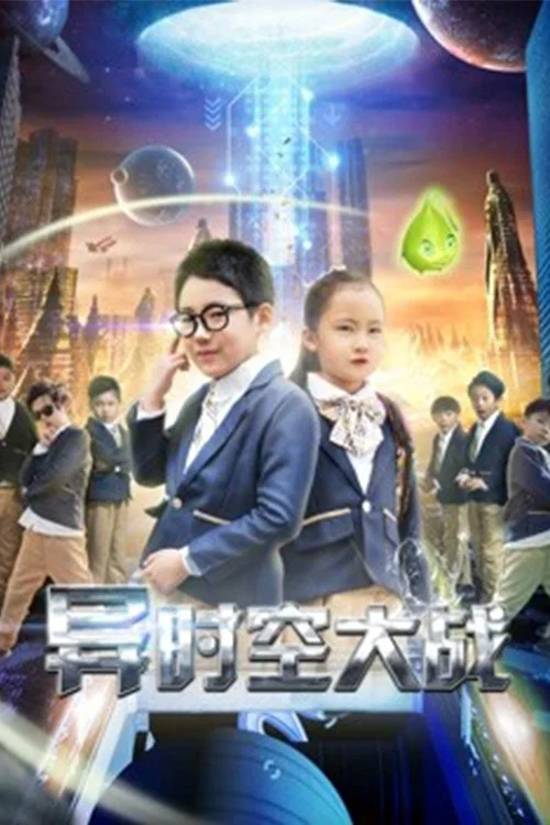 《异时空大战》海报