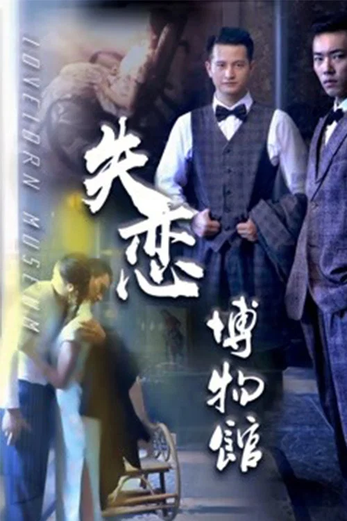 《失恋博物馆》海报