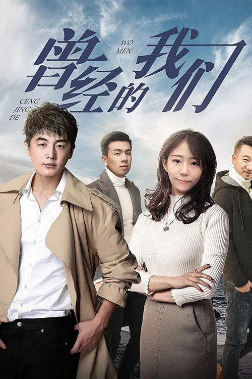 曾经的我们