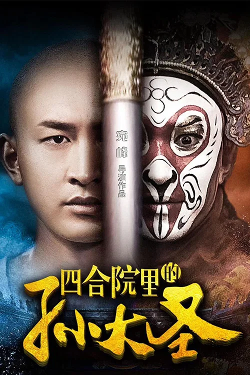 《四合院里的孙大圣》海报