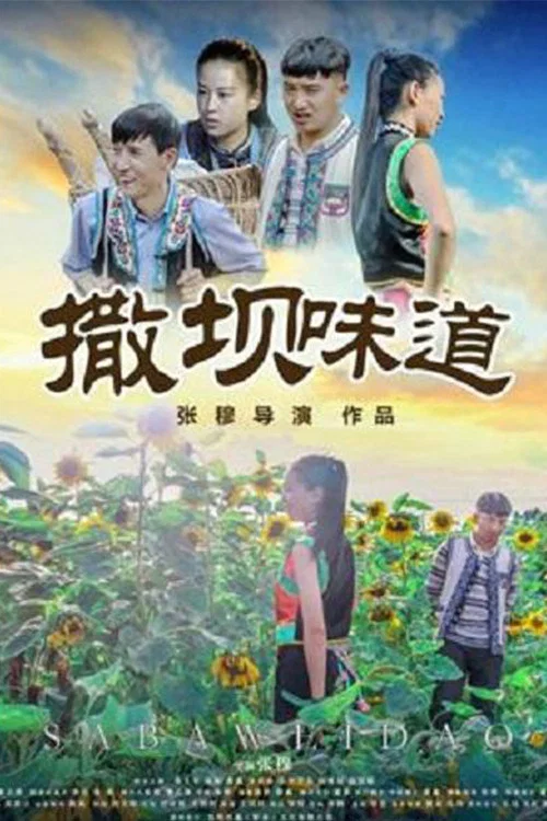 《撒坝味道》海报