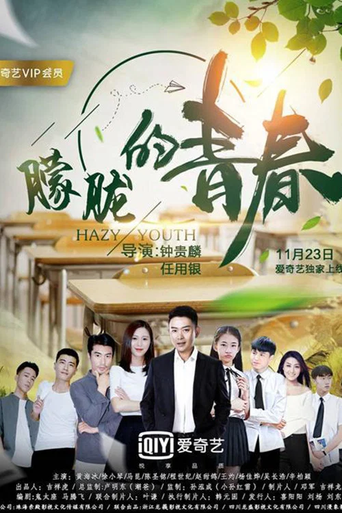 《朦胧的青春》海报