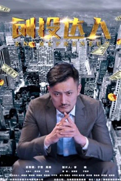 《创投达人》海报