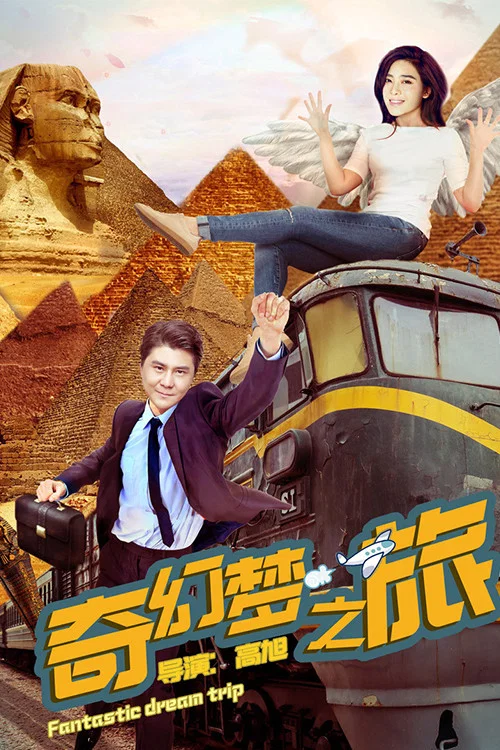 《奇幻梦之旅》海报