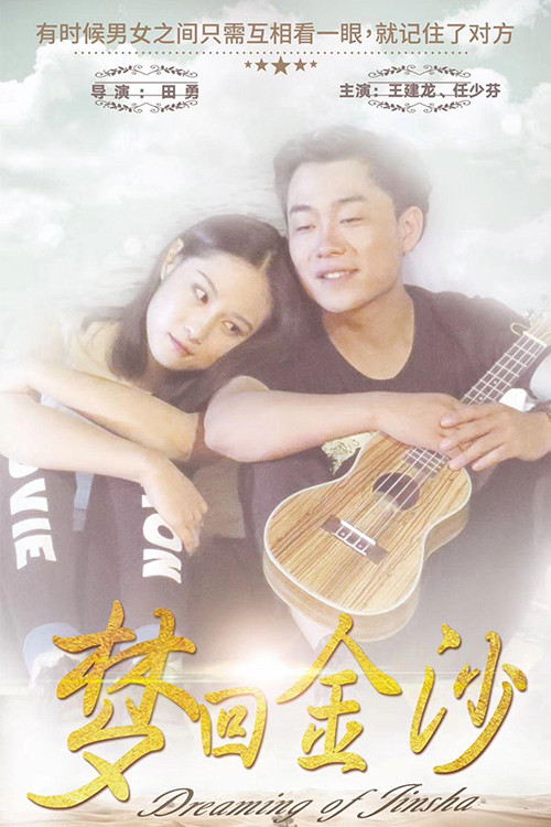 梦回金沙
