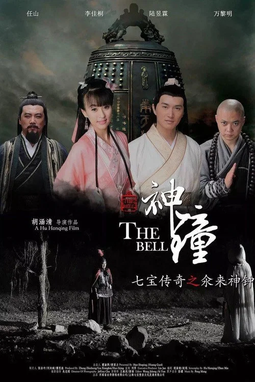 《七宝传奇之氽来神钟》海报