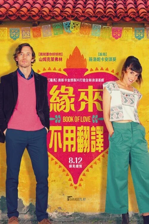 《恋爱小说》海报