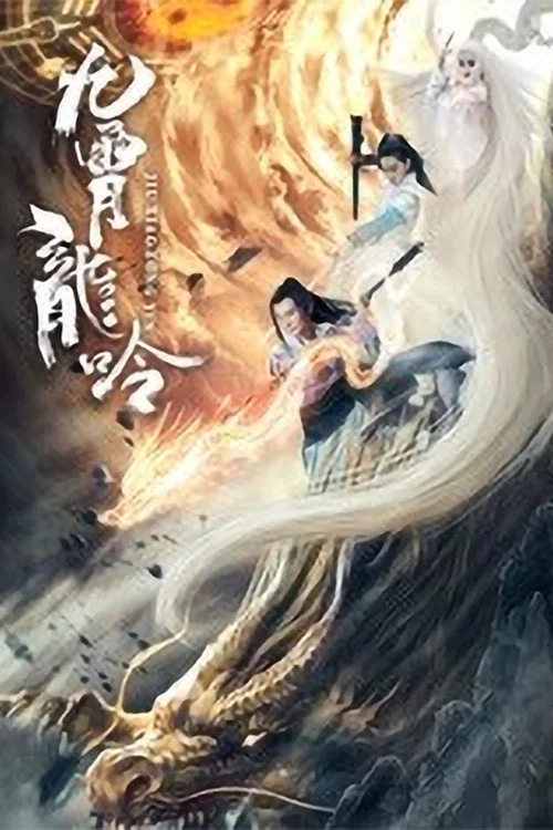 《九霄龙吟传》海报