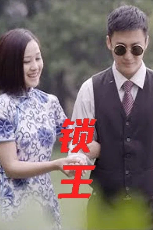 《锁王》海报