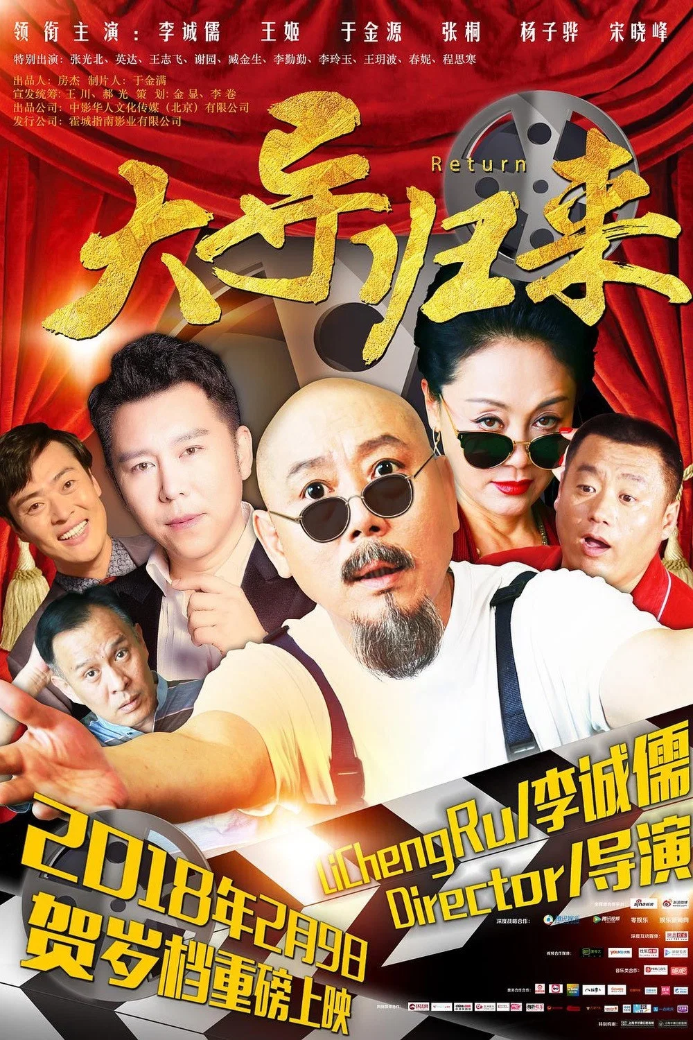《大导归来》海报