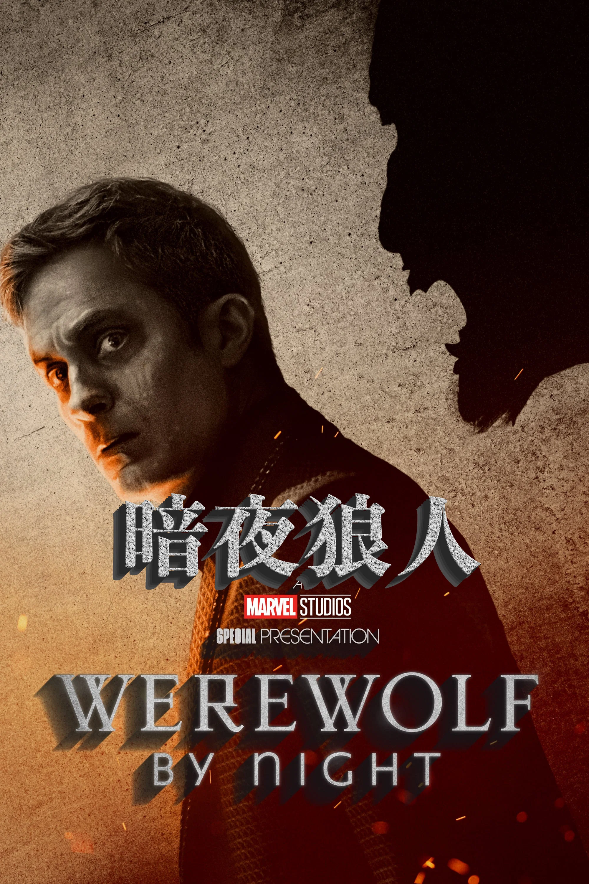《暗夜狼人》海报