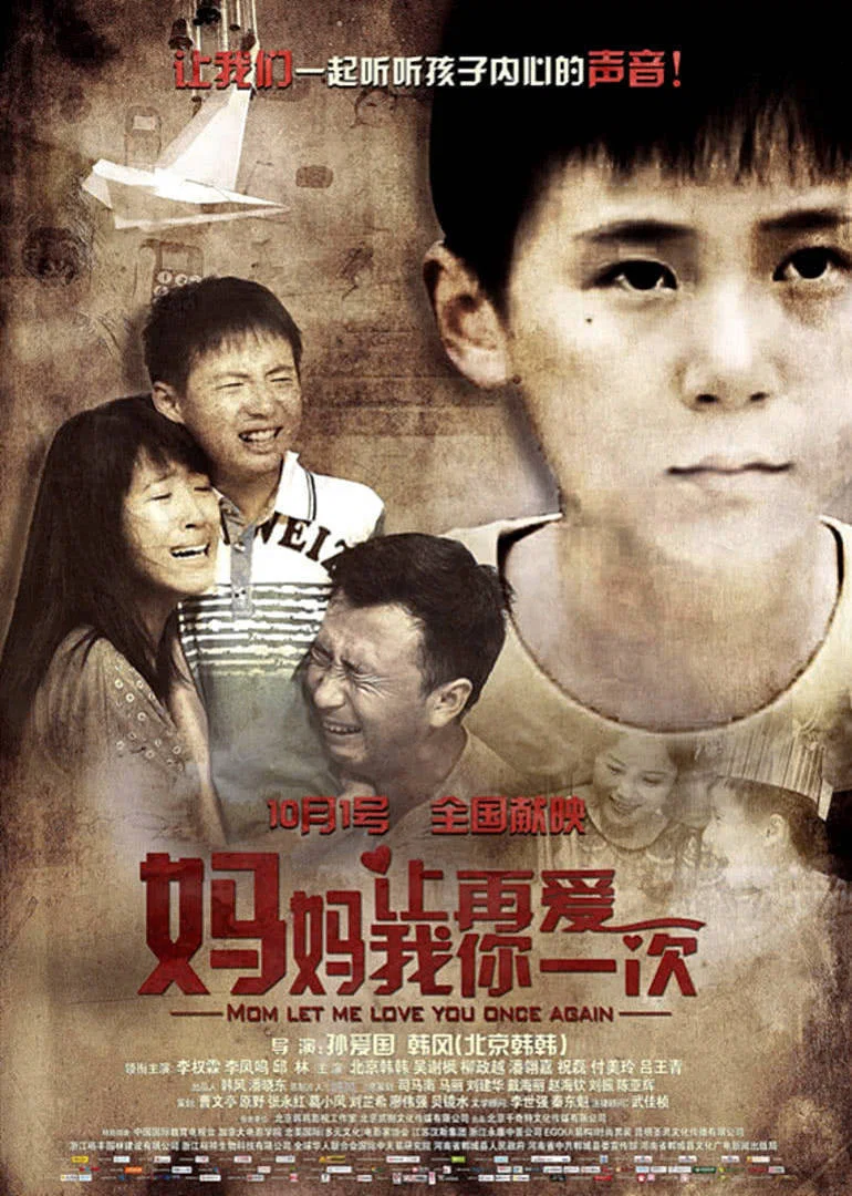 《妈妈,让我再爱你一次》海报