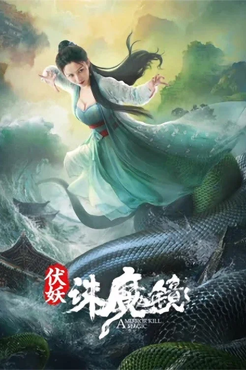 《伏妖·诛魔镜》海报