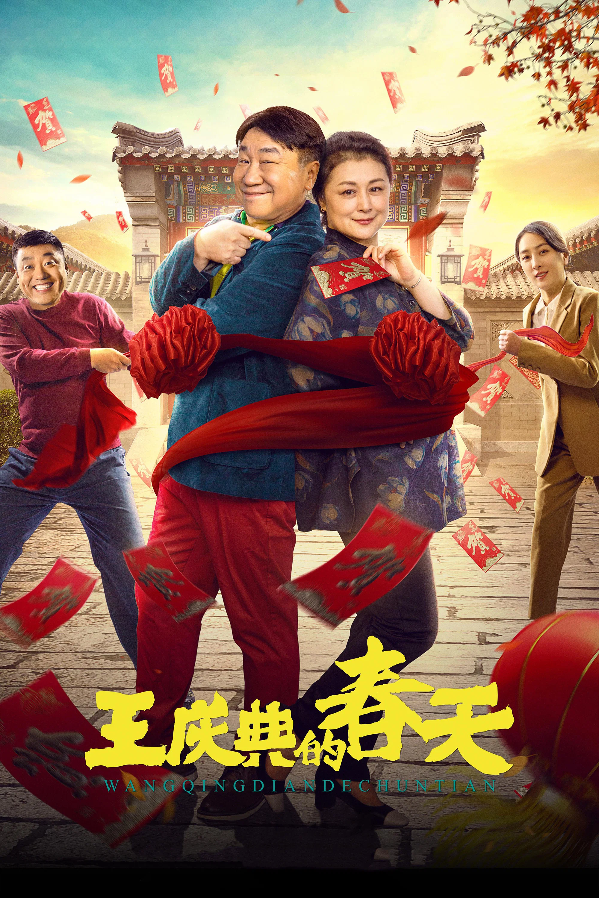 《王庆典的春天》海报