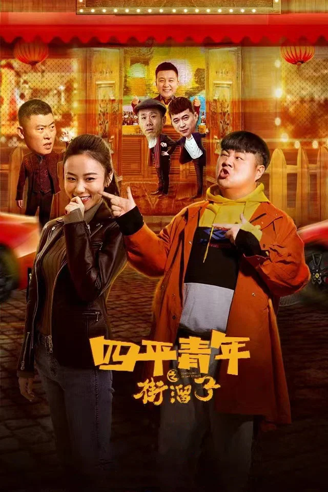 《四平青年之街溜子》海报