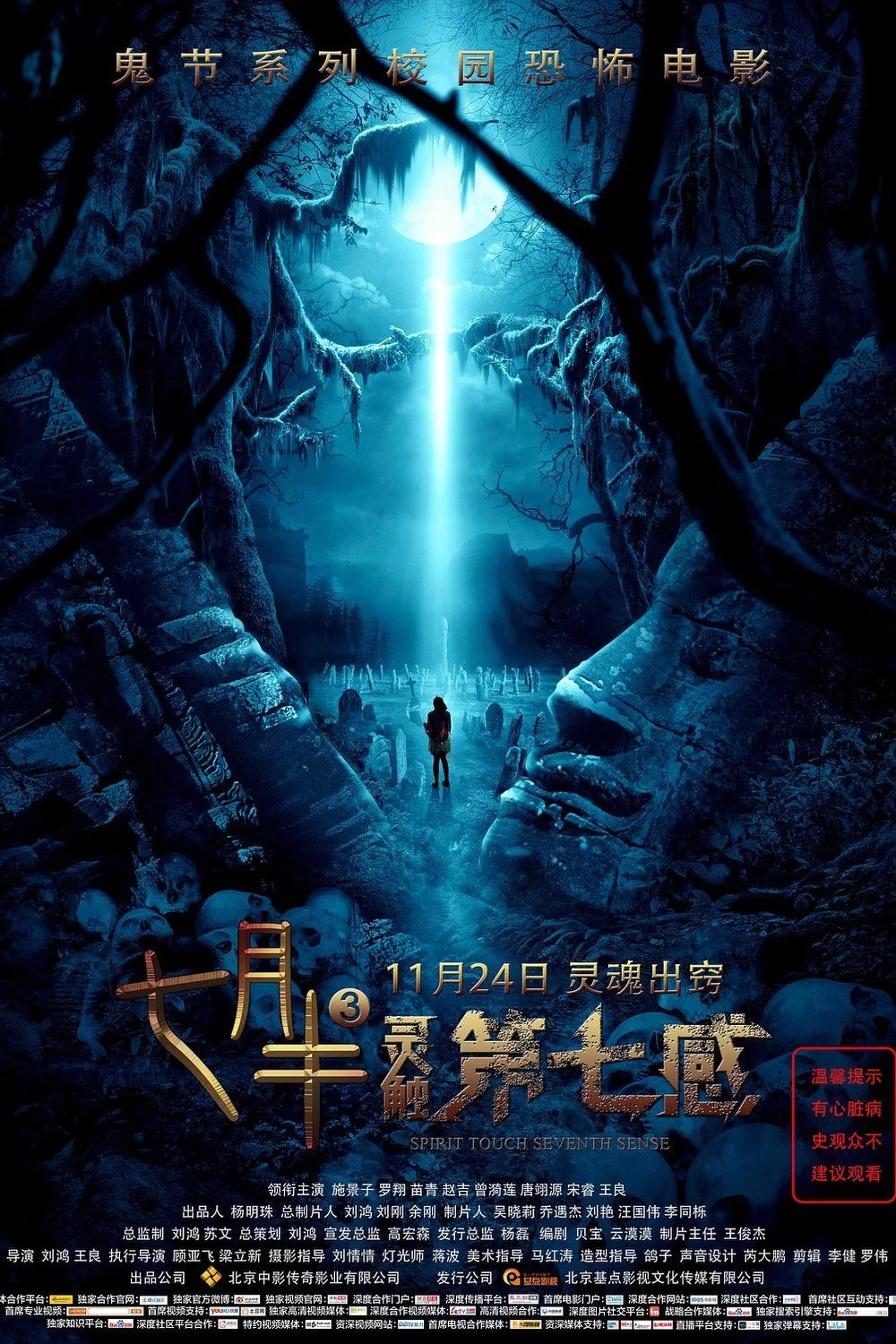 《七月半3：灵触第七感》海报