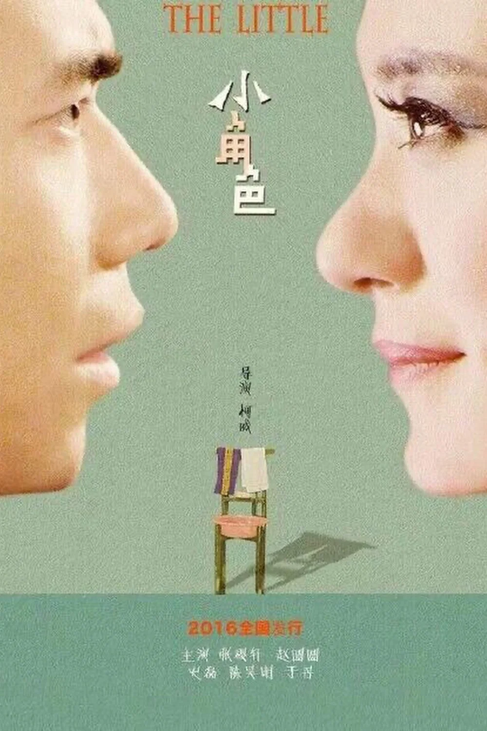 《小角色》海报